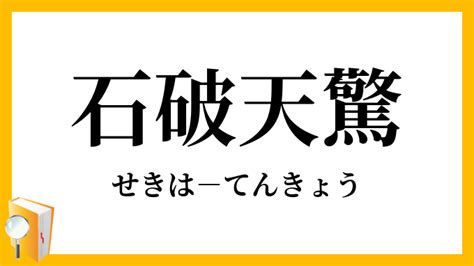 石破天驚|石破天驚（せきはてんきょう）とは？ 意味・読み方・使い方